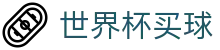 2026世界杯买球官方网站_世界杯首选投注平台_FIFA 2026授权